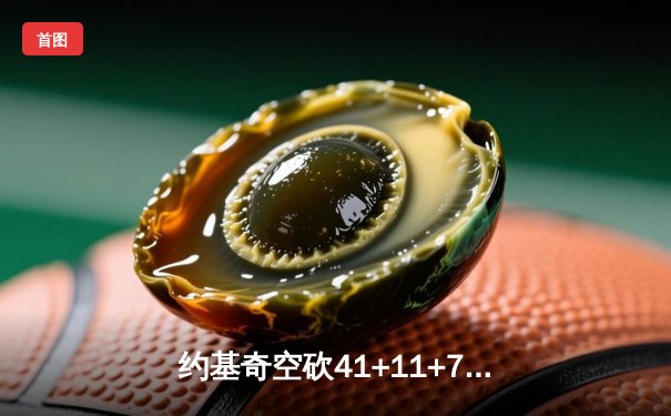 约基奇空砍41+11+7，掘金加时惜败森林狼，爱德华兹关键三分锁定胜局