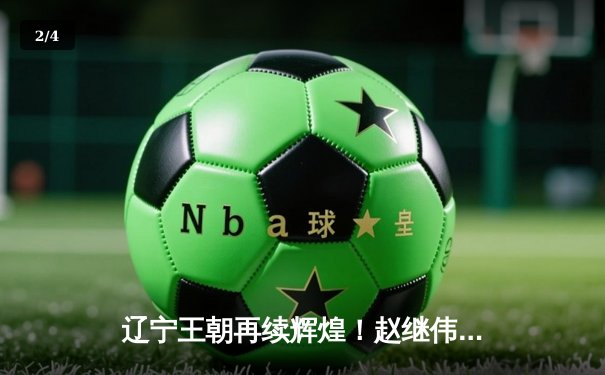 辽宁王朝再续辉煌！赵继伟FMVP率队4-0横扫新疆成就三连冠霸业 - 2