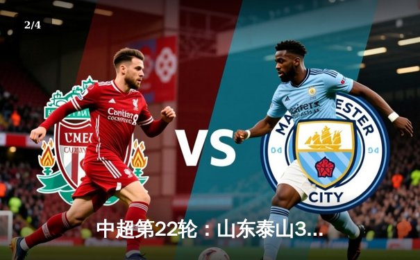 中超第22轮：山东泰山3-1逆转上海申花，克雷桑梅开二度闪耀全场 - 2