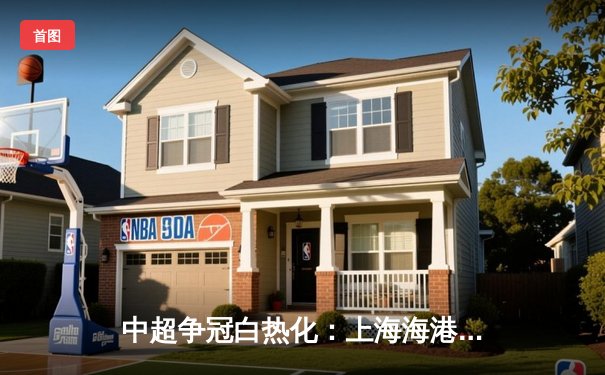 中超争冠白热化：上海海港3-2绝杀北京国安，武磊双响领跑射手榜