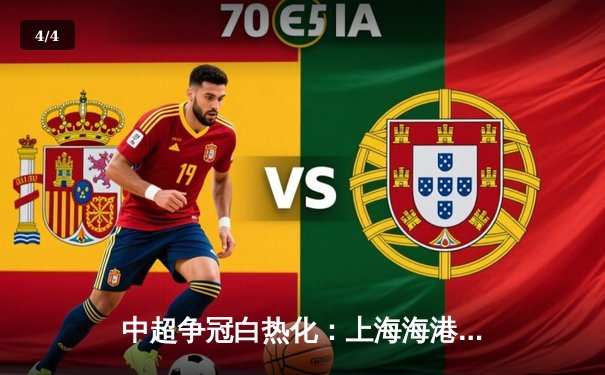 中超争冠白热化：上海海港3-2绝杀北京国安，武磊双响领跑射手榜 - 4