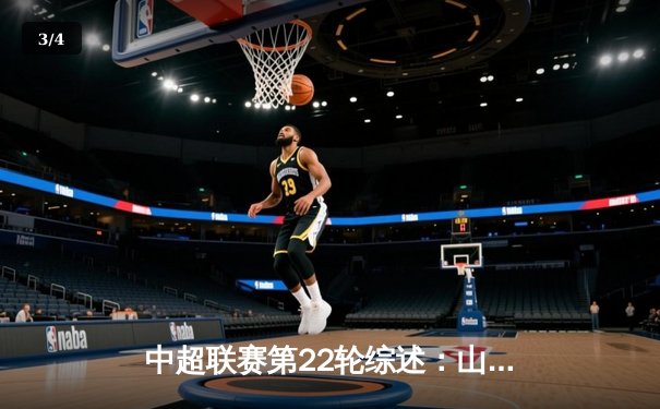 中超联赛第22轮综述：山东泰山3-1力克上海海港，武磊破门难救主 - 3