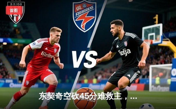 东契奇空砍45分难救主，独行侠加时惜败凯尔特人总比分0-3陷绝境