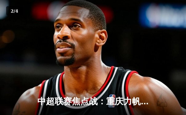 中超联赛焦点战：重庆力帆主场3-1力克北京国安，张玉宁梅开二度闪耀全场 - 2