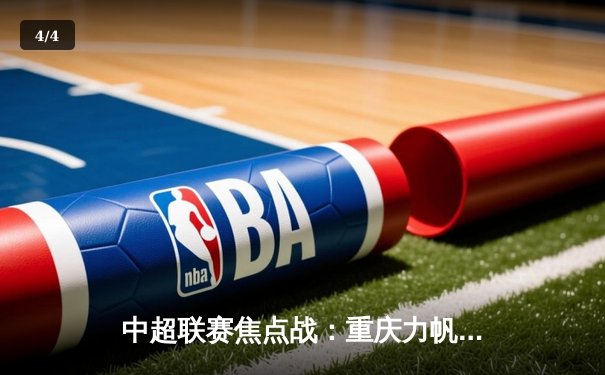 中超联赛焦点战：重庆力帆主场3-1力克北京国安，张玉宁梅开二度闪耀全场 - 4