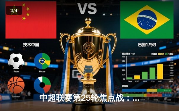 中超联赛第25轮焦点战：上海海港3比2逆转山东泰山，武磊双响锁定胜局 - 2