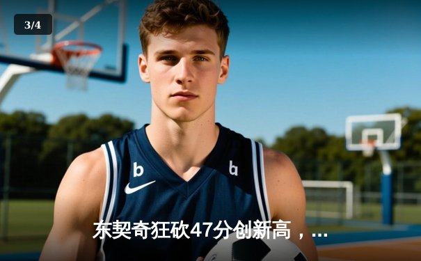 东契奇狂砍47分创新高，独行侠加时险胜火箭迎四连胜 - 3