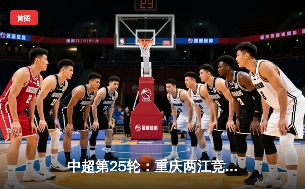 中超第25轮：重庆两江竞技主场3:2逆转广州队，陈杰梅开二度创赛季新高