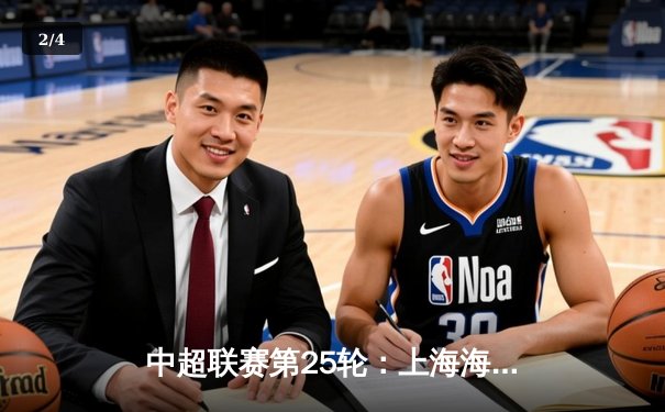 中超联赛第25轮：上海海港3比2力克北京国安，武磊梅开二度锁定胜局 - 2