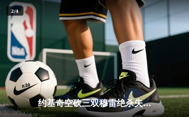 约基奇空砍三双穆雷绝杀失手 掘金加时惜败森林狼总比分2-3落后 - 2