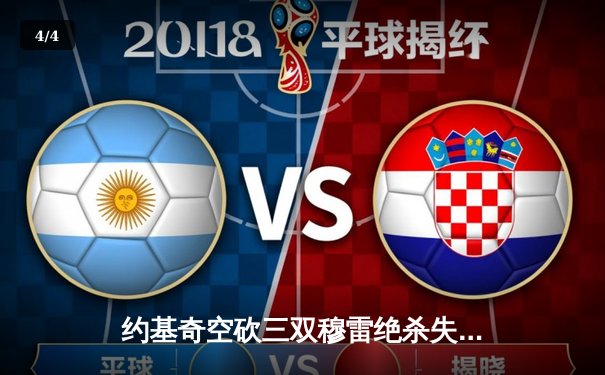 约基奇空砍三双穆雷绝杀失手 掘金加时惜败森林狼总比分2-3落后 - 4