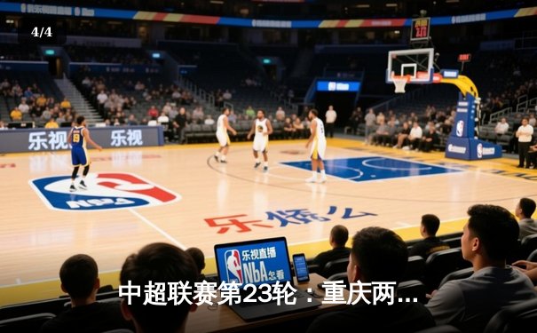 中超联赛第23轮：重庆两江竞技主场3-2绝杀山东泰山，张威补时头球制胜 - 4