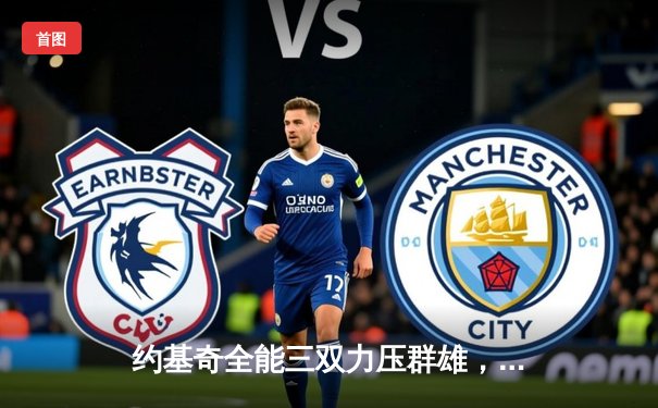 约基奇全能三双力压群雄，掘金主场逆转森林狼夺赛点