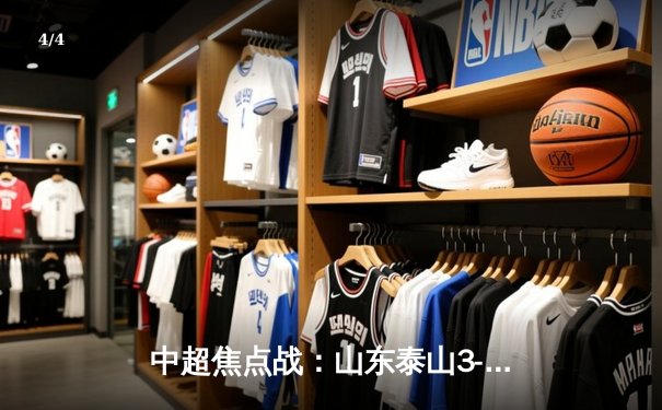 中超焦点战：山东泰山3-1逆转上海申花，克雷桑梅开二度闪耀全场 - 4