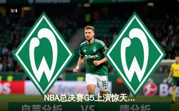 NBA总决赛G5上演惊天逆转 独行侠末节发力险胜凯尔特人夺赛点 - 3