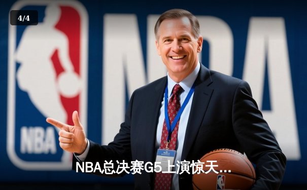 NBA总决赛G5上演惊天逆转 独行侠末节发力险胜凯尔特人夺赛点 - 4