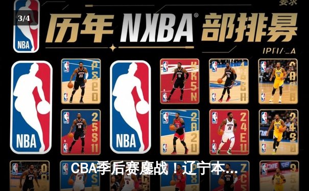CBA季后赛鏖战！辽宁本钢加时险胜广东东莞大益，赵继伟狂砍31+13+5率队夺赛点 - 3