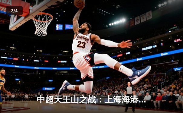 中超天王山之战：上海海港3-2绝杀山东泰山，武磊双响领跑射手榜 - 2