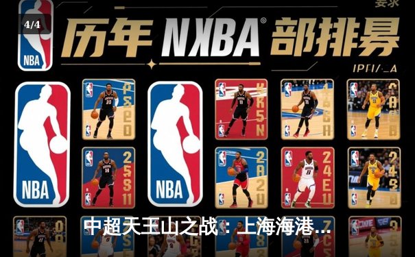 中超天王山之战：上海海港3-2绝杀山东泰山，武磊双响领跑射手榜 - 4