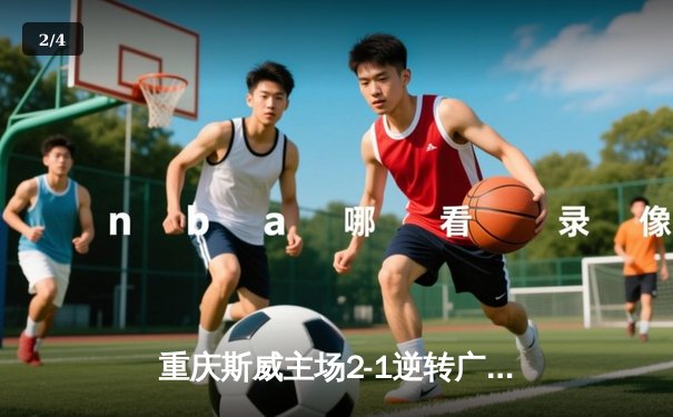 重庆斯威主场2-1逆转广州恒大 韦世豪双响炮终结对手六连胜 - 2