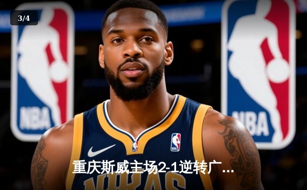 重庆斯威主场2-1逆转广州恒大 韦世豪双响炮终结对手六连胜 - 3