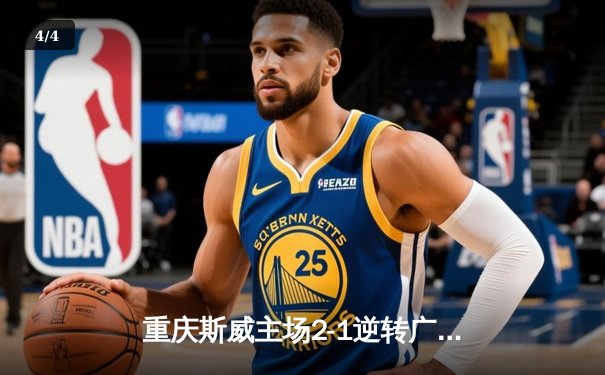 重庆斯威主场2-1逆转广州恒大 韦世豪双响炮终结对手六连胜 - 4
