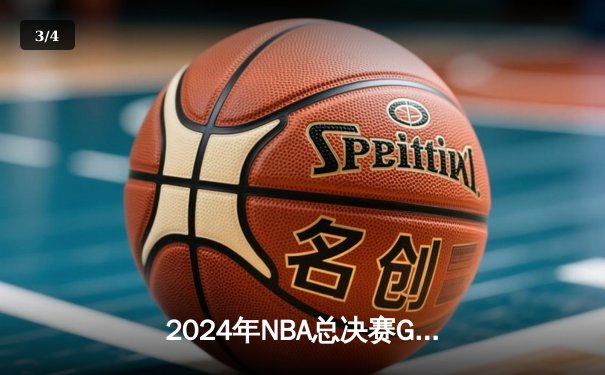 2024年NBA总决赛G7：独行侠加时险胜凯尔特人，东契奇50分三双创历史 - 3