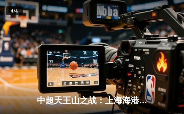 中超天王山之战：上海海港3-2绝杀山东泰山，武磊双响领跑射手榜 - 4