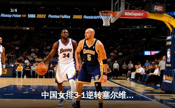 中国女排3-1逆转塞尔维亚，张常宁砍24分荣膺得分王 - 3