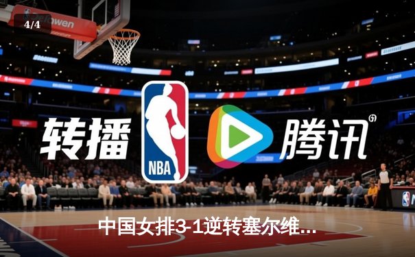 中国女排3-1逆转塞尔维亚，张常宁砍24分荣膺得分王 - 4
