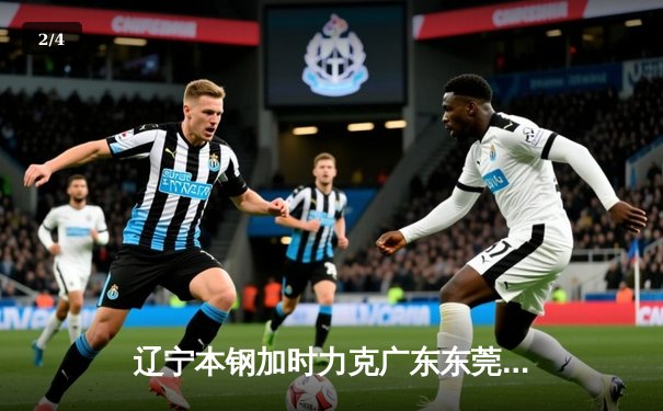 辽宁本钢加时力克广东东莞大益，赵继伟31分导演逆转好戏 - 2