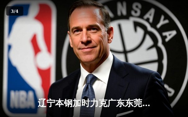 辽宁本钢加时力克广东东莞大益，赵继伟31分导演逆转好戏 - 3