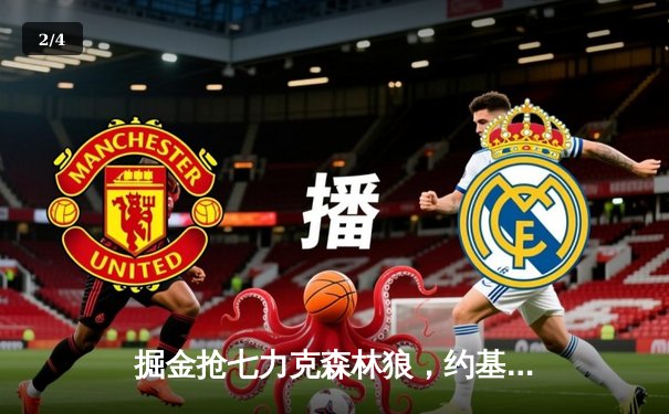 掘金抢七力克森林狼，约基奇全能发挥率队连续两年挺进西决 - 2