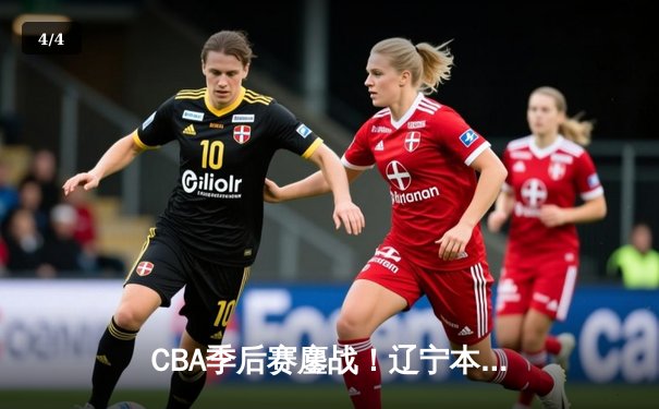 CBA季后赛鏖战！辽宁本钢加时险胜广东宏远，赵继伟砍下33分率队夺赛点 - 4