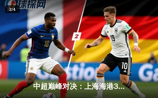 中超巅峰对决：上海海港3-2绝杀山东泰山，武磊双响领跑射手榜 - 2