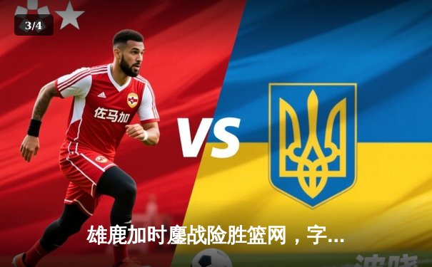 雄鹿加时鏖战险胜篮网，字母哥36+12+5主宰关键时刻 - 3