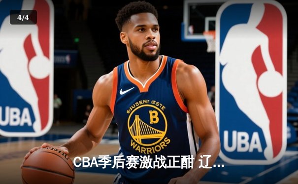 CBA季后赛激战正酣 辽宁本钢加时苦战逆转广东宏远 - 4
