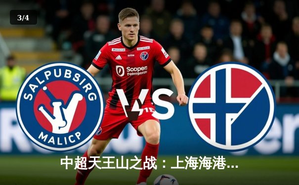 中超天王山之战：上海海港3-2绝杀山东泰山，武磊双响领跑射手榜 - 3