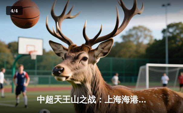 中超天王山之战：上海海港3-2绝杀山东泰山，武磊双响领跑射手榜 - 4