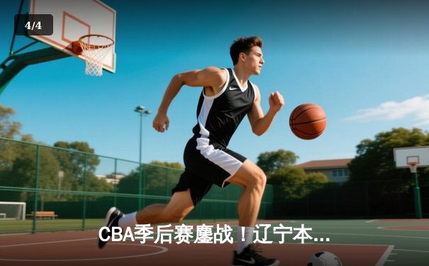 CBA季后赛鏖战！辽宁本钢加时逆转广东宏远，赵继伟砍30+10夺赛点 - 4