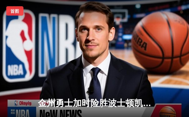 金州勇士加时险胜波士顿凯尔特人，库里狂砍43分献赛季代表作