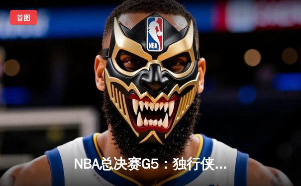NBA总决赛G5：独行侠绝境逆转凯尔特人，东契奇三双率队续命