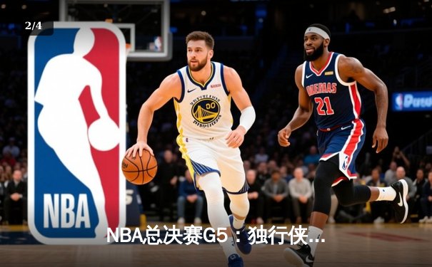 NBA总决赛G5：独行侠绝境逆转凯尔特人，东契奇三双率队续命 - 2