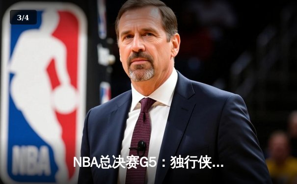 NBA总决赛G5：独行侠绝境逆转凯尔特人，东契奇三双率队续命 - 3