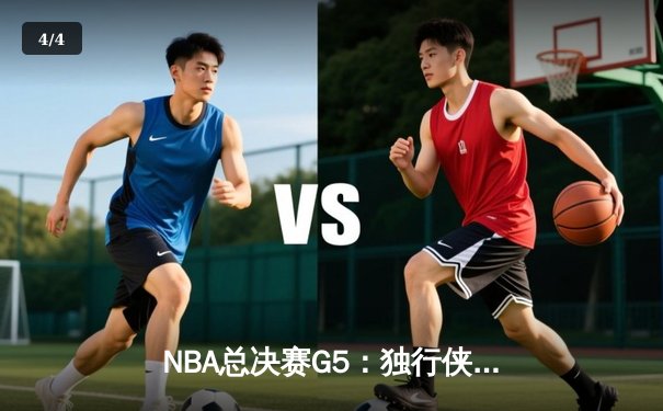 NBA总决赛G5：独行侠绝境逆转凯尔特人，东契奇三双率队续命 - 4