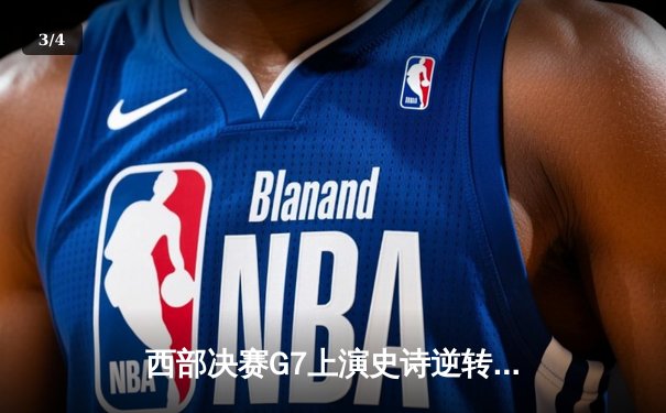 西部决赛G7上演史诗逆转！独行侠三分雨击溃森林狼，东契奇30+三双率队挺进总决赛 - 3