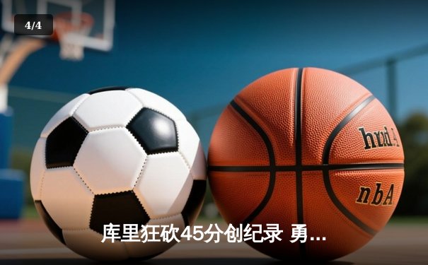 库里狂砍45分创纪录 勇士加时险胜凯尔特人扳平总决赛 - 4