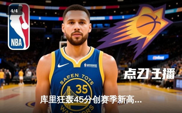 库里狂轰45分创赛季新高，勇士加时险胜凯尔特人捍卫主场 - 4