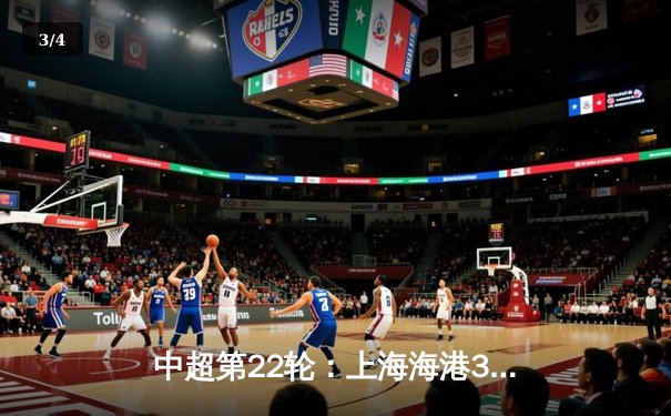 中超第22轮：上海海港3-1力克山东泰山，武磊双响领跑射手榜 - 3