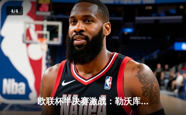 欧联杯半决赛激战：勒沃库森补时绝平罗马，赛季不败纪录延续至49场 - 4